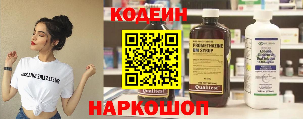 Кодеиновый сироп Lean напиток Lean (лин)  Codein Purple Drank  Усть-Джегута  Вход с VPN 